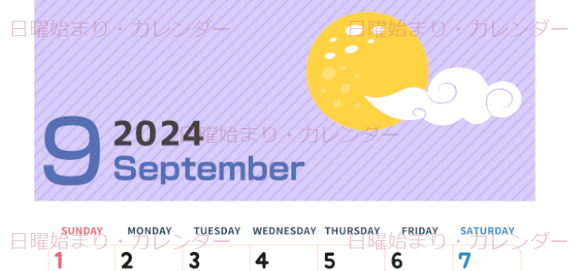 2024年9月縦型の日曜始まり 満月イラストのかわいいA4無料カレンダー