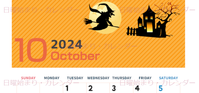 2024年10月縦型の日曜始まり お屋敷イラストのかわいいA4無料カレンダー