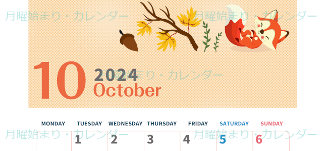 2024年10月縦型の月曜始まり 秋のイラストがかわいいA4無料カレンダー