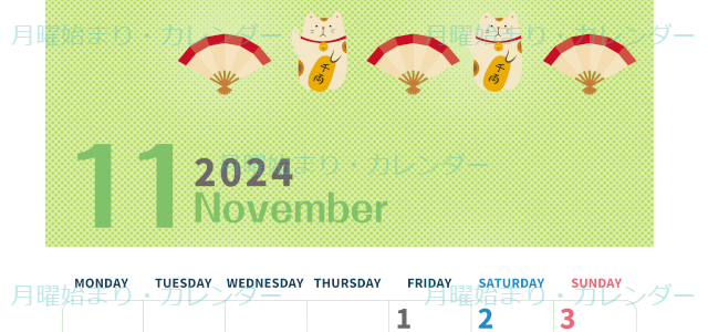 2024年11月縦型の月曜始まり 招き猫イラストのかわいいA4無料カレンダー