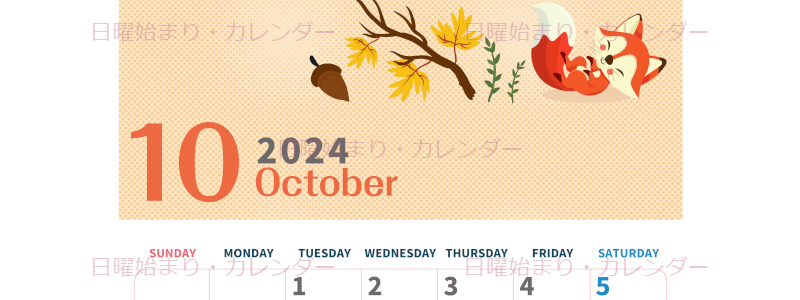 2024年10月縦型の日曜始まり 秋のイラストがかわいいA4無料カレンダー