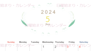 2024年5月縦型の日曜始まり すずらんイラストのかわいいA4無料カレンダー