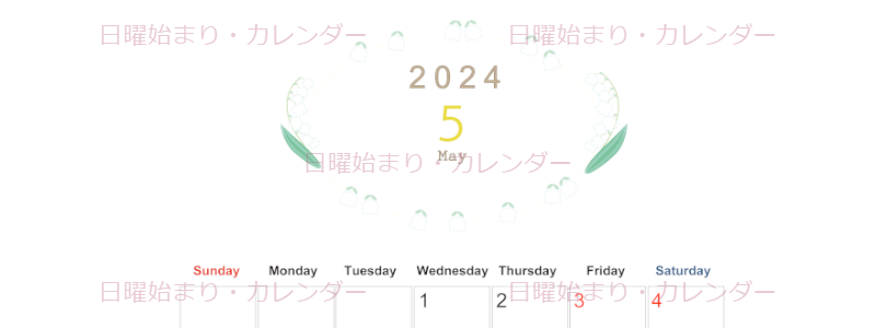 2024年5月縦型の日曜始まり すずらんイラストのかわいいA4無料カレンダー