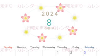 2024年8月縦型の日曜始まり プルメリアがかわいいイラストA4無料カレンダー