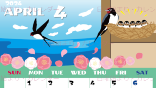 2024年4月縦型の日曜始まり ツバメのイラストがかわいいA4無料カレンダー