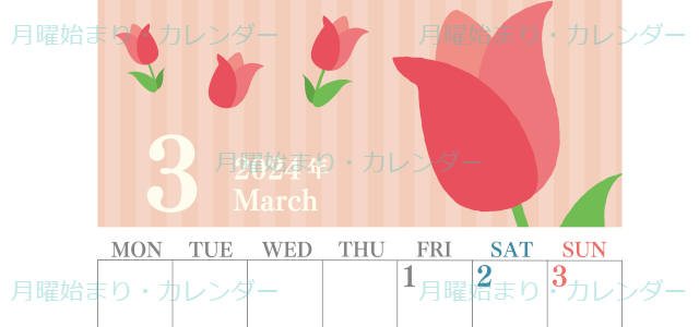 2024年3月縦型の月曜始まり 季節の花イラストのおしゃれカレンダー
