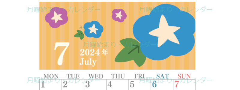 2024年7月縦型の月曜始まり 朝顔イラストのおしゃれA4無料カレンダー