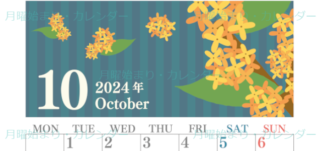 2024年10月縦型の月曜始まり 金木犀イラストのおしゃれA4無料カレンダー