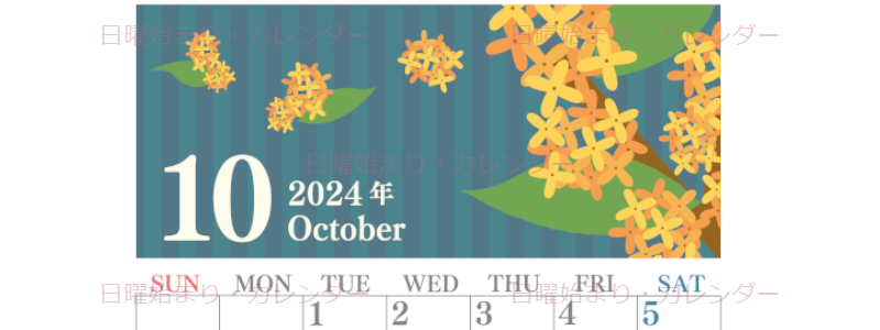 2024年10月縦型の日曜始まり 金木犀イラストのおしゃれA4無料カレンダー