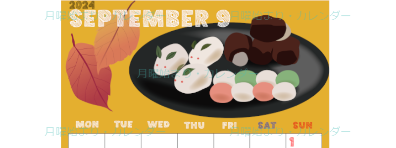 2024年9月縦型の月曜始まり 和菓子イラストのかわいいA4無料カレンダー