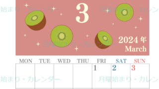 2024年3月縦型の月曜始まり キウイのかわいいイラストカレンダー