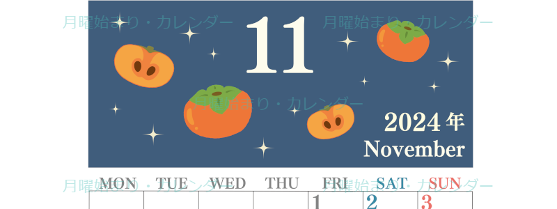 2024年11月縦型の月曜始まり 柿イラストのかわいいA4無料カレンダー