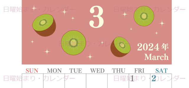 2024年3月縦型の日曜始まり キウイのかわいいイラストカレンダー