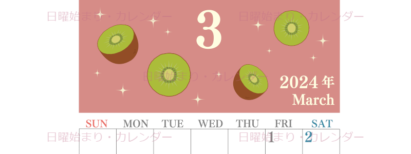 2024年3月縦型の日曜始まり キウイのかわいいイラストカレンダー