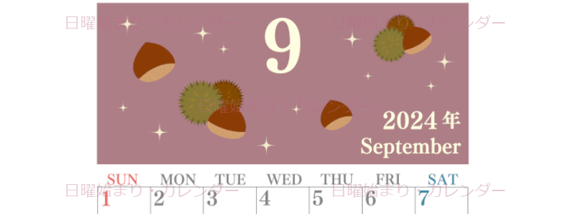 2024年9月縦型の日曜始まり 栗イラストのかわいいA4無料カレンダー