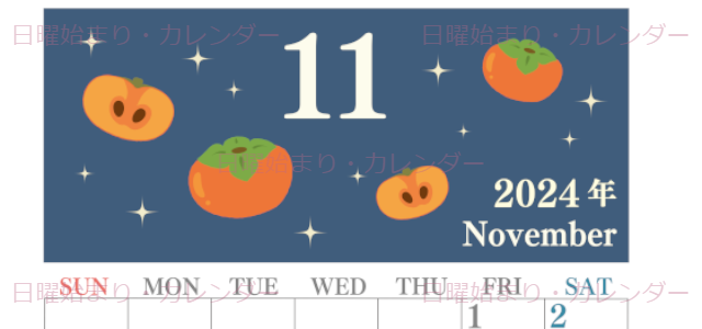 2024年11月縦型の日曜始まり 柿イラストのかわいいA4無料カレンダー