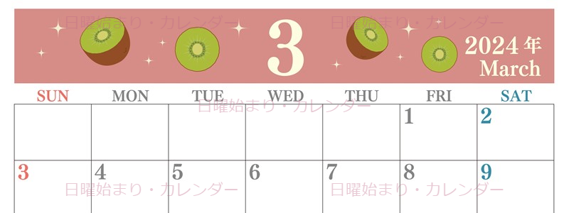 2024年3月横型の日曜始まり キウイのかわいいイラストカレンダー