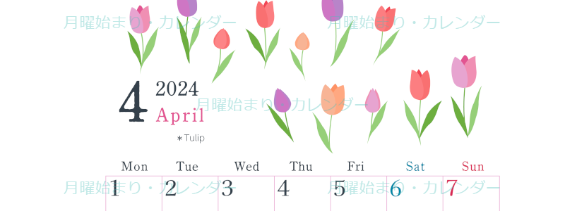 2024年4月縦型の月曜始まり チューリップがかわいいイラストA4無料カレンダー