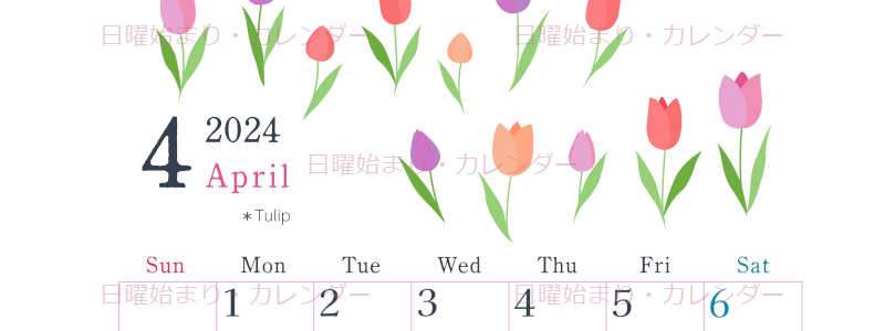 2024年4月縦型の日曜始まり チューリップがかわいいイラストA4無料カレンダー