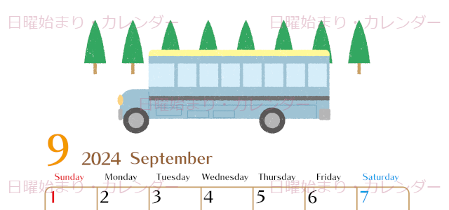 2024年9月縦型の日曜始まり バスイラストのおしゃれA4無料カレンダー
