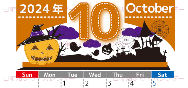 2024年10月縦型の日曜始まり シルエットイラストのかわいいA4無料カレンダー