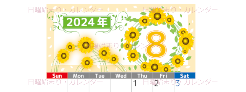 2024年8月縦型の日曜始まり ヒマワリイラストのおしゃれA4無料カレンダー