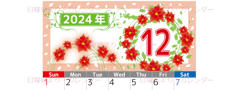 2024年12月縦型の日曜始まり ポインセチアイラストのおしゃれA4無料カレンダー