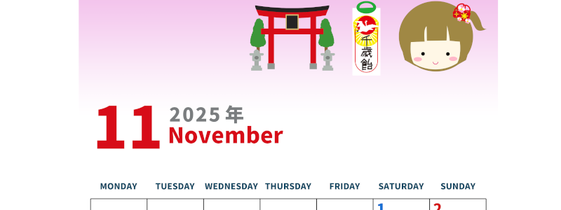 2025年11月縦型の月曜始まり 千歳飴イラストのかわいいA4無料カレンダー