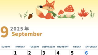 2025年9月縦型の日曜始まり キツネのイラストがかわいいA4無料カレンダー
