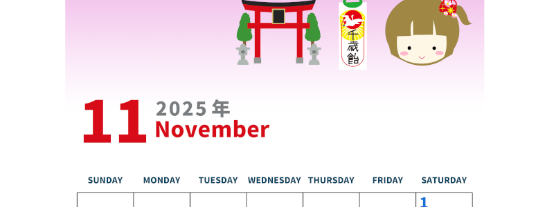 2025年11月縦型の日曜始まり 千歳飴イラストのかわいいA4無料カレンダー