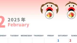 2025年2月縦型の月曜始まり 恵方巻きイラストのかわいいA4無料カレンダー