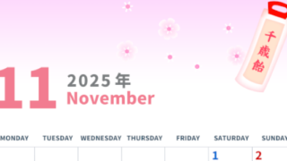 2025年11月縦型の月曜始まり ピンク色のイラストがかわいいA4無料カレンダー