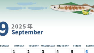 2025年9月縦型の日曜始まり 秋刀魚イラストのかわいいA4無料カレンダー