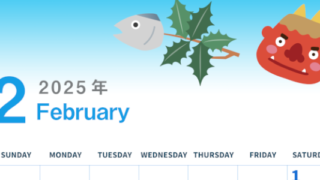 2025年2月縦型の日曜始まり 節分の鬼イラストがかわいいA4無料カレンダー