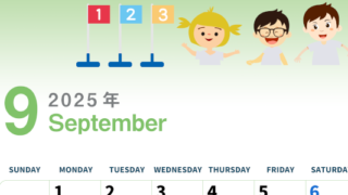 2025年9月縦型の日曜始まり 運動会イラストのかわいいA4無料カレンダー