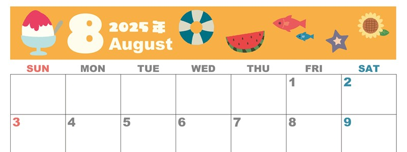 2025年8月横型の日曜始まり 夏休みイラストのかわいいA4無料カレンダー