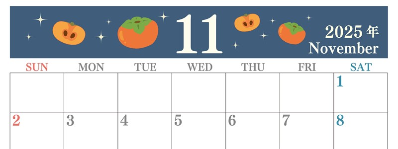 2025年11月横型の日曜始まり 柿イラストのかわいいA4無料カレンダー