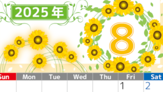 2025年8月縦型の日曜始まり ヒマワリイラストのおしゃれA4無料カレンダー