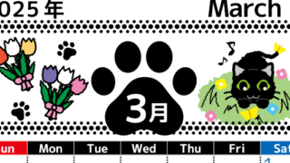 2025年3月縦型の日曜始まり 黒猫イラストのかわいいA4無料カレンダー