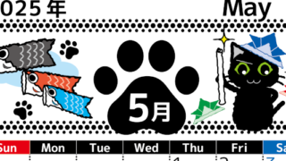 2025年5月縦型の日曜始まり 黒猫イラストのかわいいA4無料カレンダー