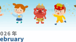 2026年2月縦型の月曜始まり 節分イラストのかわいいA4無料カレンダー