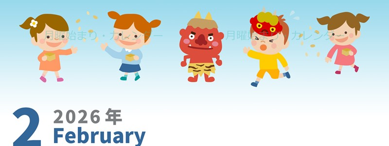 2026年2月縦型の月曜始まり 節分イラストのかわいいA4無料カレンダー