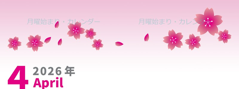 2026年4月縦型の月曜始まり 満開桜イラストのかわいいA4無料カレンダー