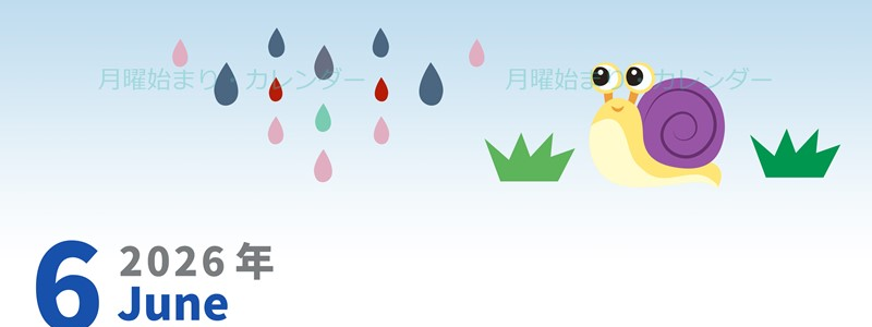 2026年6月縦型の月曜始まり 梅雨イラストのかわいいA4無料カレンダー