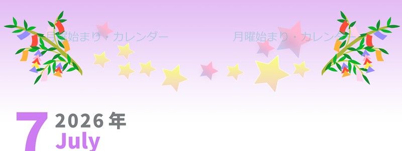 2026年7月縦型の月曜始まり 七夕イラストのかわいいA4無料カレンダー