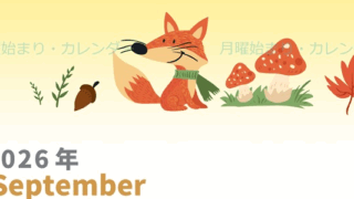 2026年9月縦型の月曜始まり キツネのイラストがかわいいA4無料カレンダー