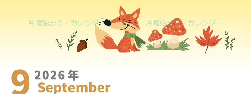2026年9月縦型の月曜始まり キツネのイラストがかわいいA4無料カレンダー