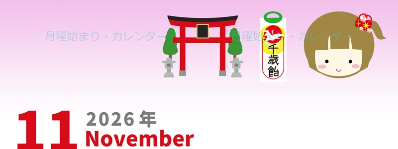 2026年11月縦型の月曜始まり 千歳飴イラストのかわいいA4無料カレンダー