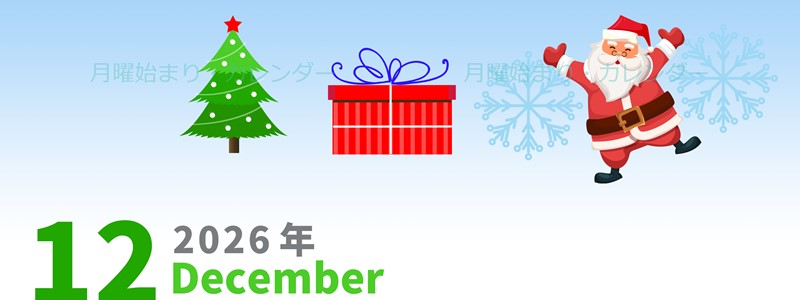 2026年12月縦型の月曜始まり プレゼントのイラストがかわいいA4無料カレンダー