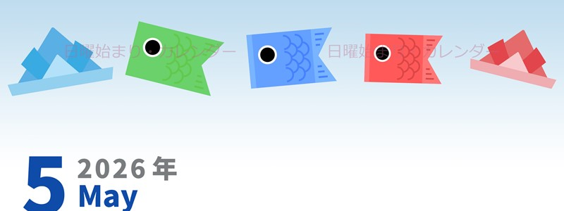 2026年5月縦型の日曜始まり  鯉のぼりイラストのかわいいA4無料カレンダー